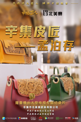 北美賽皮革 以匠心鑄就品質(zhì)，以創(chuàng)新書寫未來